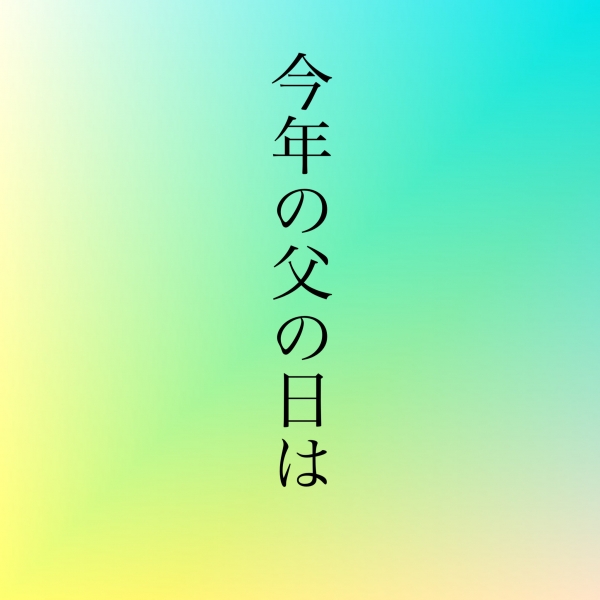 父の日