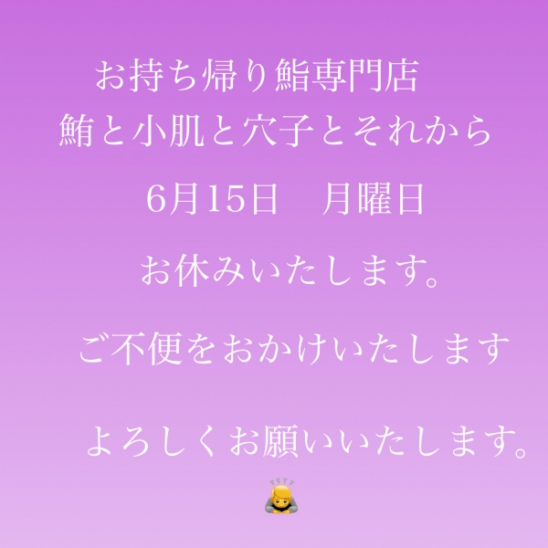 お休み