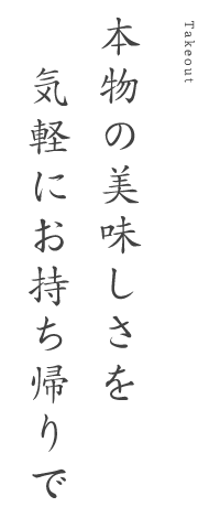 本物の美味しさを気軽にお持ち帰りで