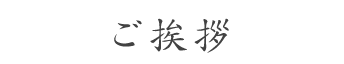 ご挨拶