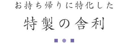 お持ち帰りに特化した特製のシャリ