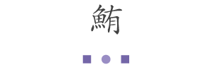 鮪