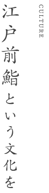 江戸前鮨という文化を