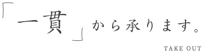 一貫から承ります。