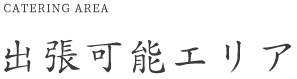 出張可能エリア