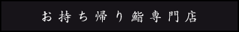 お持ち帰り鮨専門店