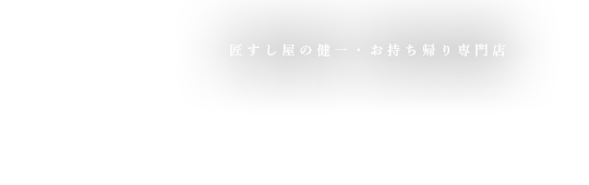 鮪と小肌と穴子とそれから