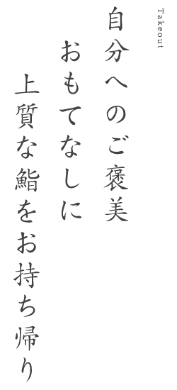 上質な持ち帰り鮨