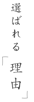 選ばれる理由