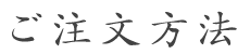 ご注文方法